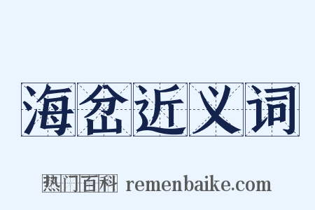 海岔近义词是什么意思的图片